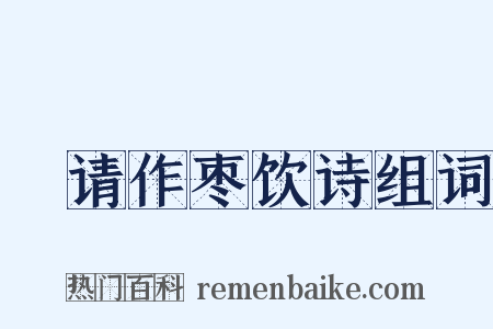 坰请作枣饮诗组词是什么意思的图片